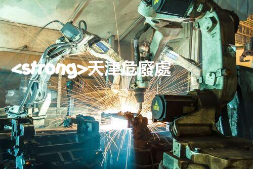 <strong>天津危廢處理企業(yè)電話危險(xiǎn)廢棄物處理的專業(yè)之道？</strong>